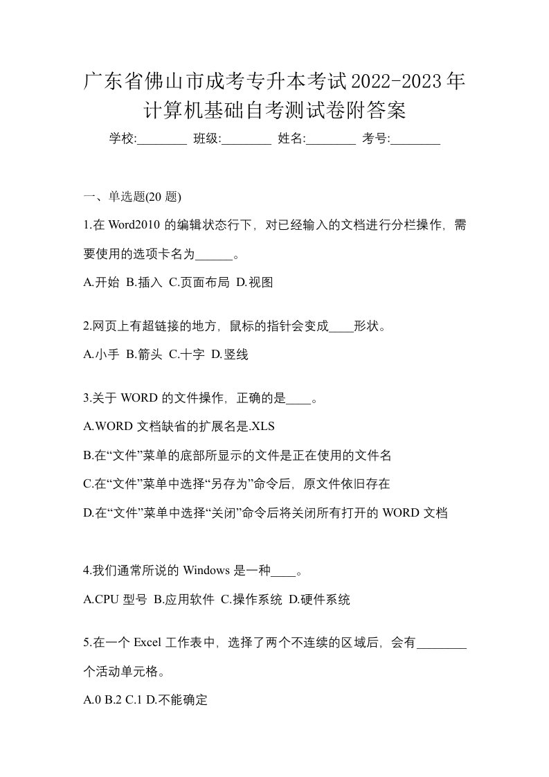 广东省佛山市成考专升本考试2022-2023年计算机基础自考测试卷附答案