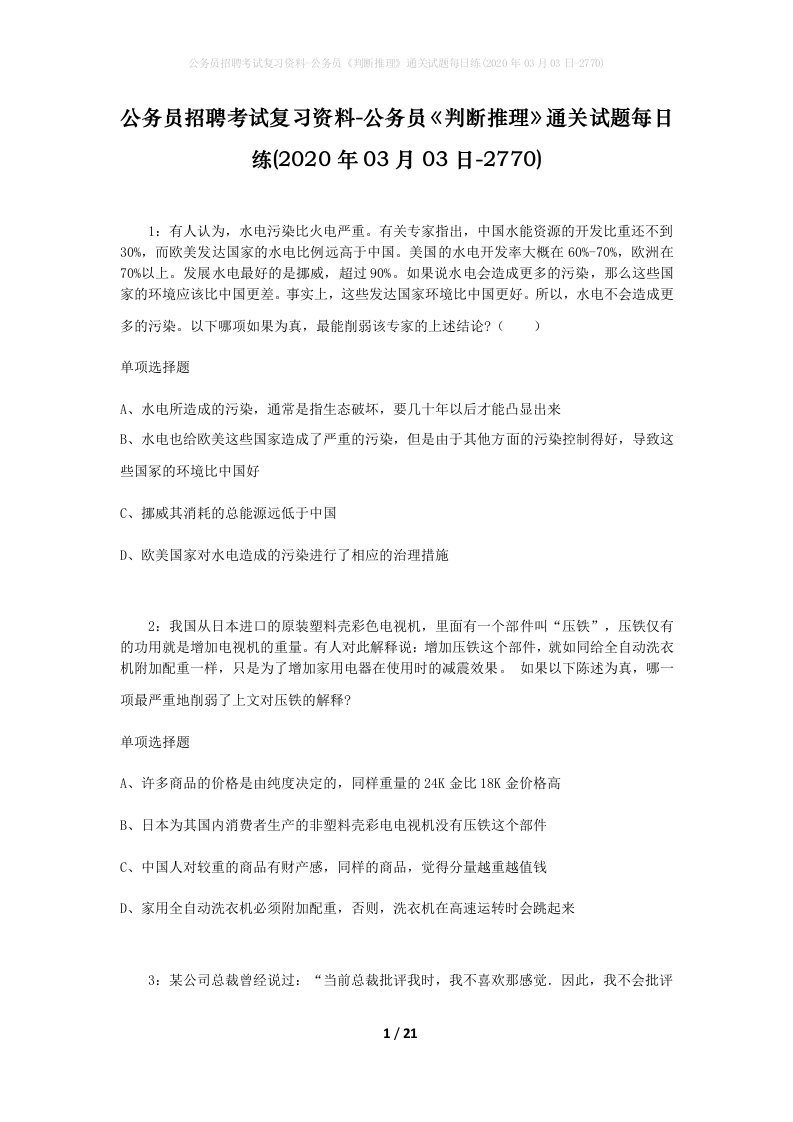 公务员招聘考试复习资料-公务员判断推理通关试题每日练2020年03月03日-2770