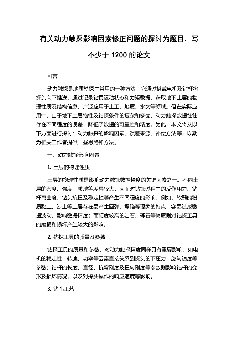 有关动力触探影响因素修正问题的探讨