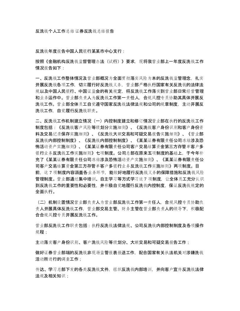 反洗钱个人工作总结证券反洗钱总结报告