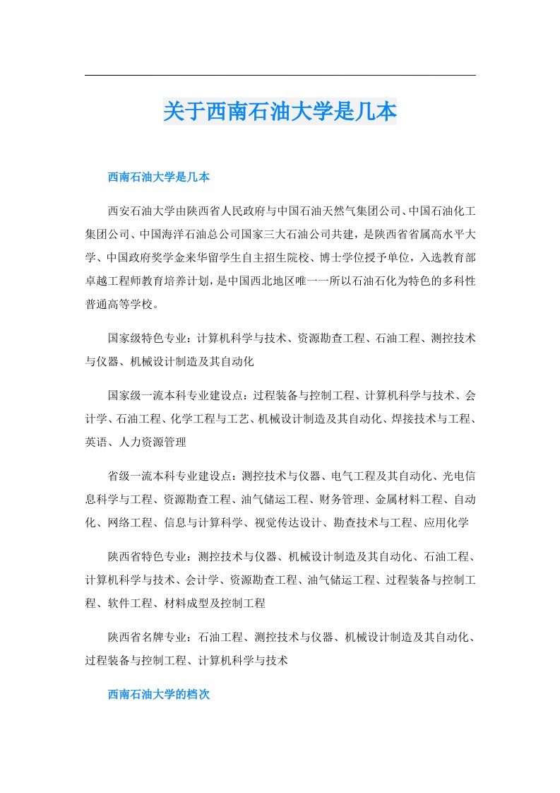 关于西南石油大学是几本