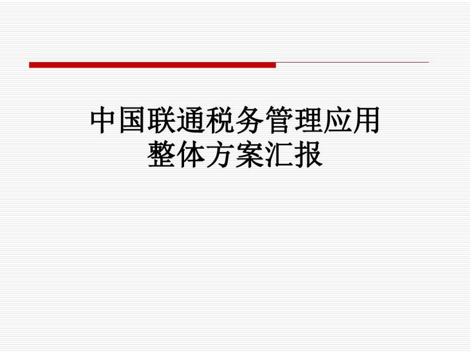 中国联通税务管理应用整体方案汇报