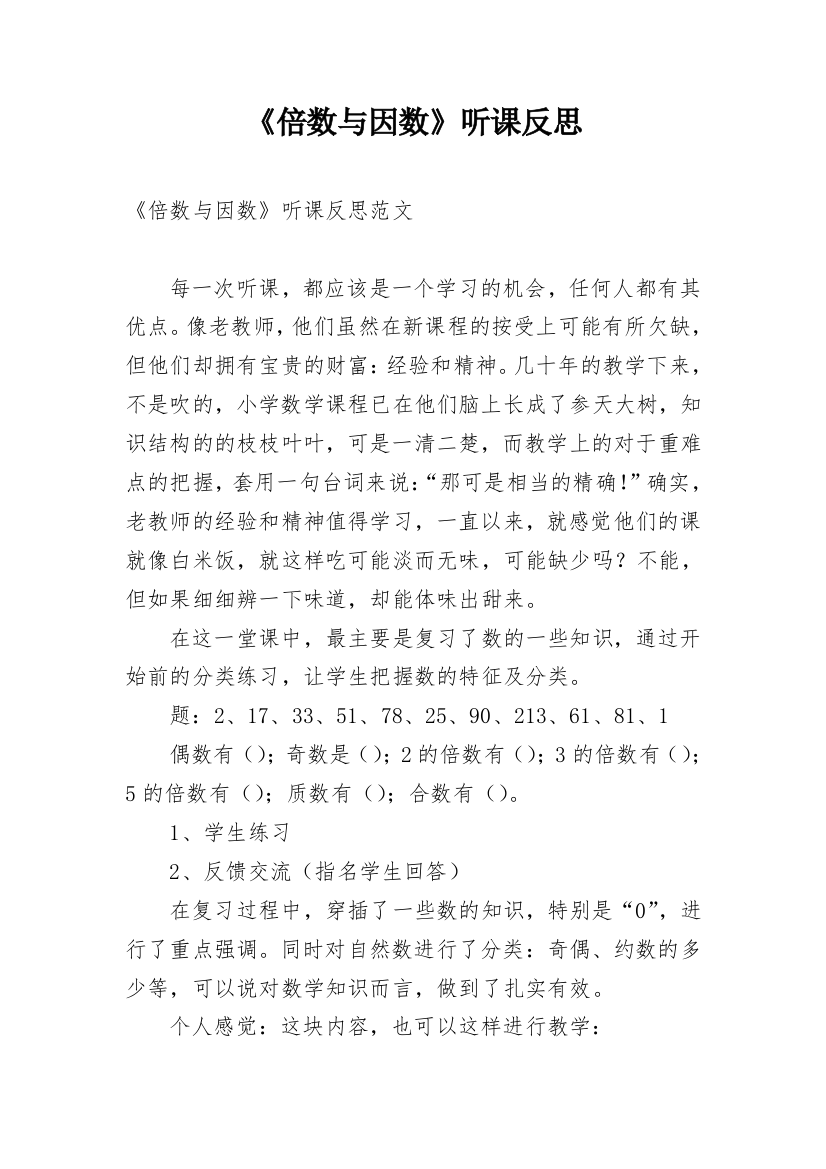 《倍数与因数》听课反思