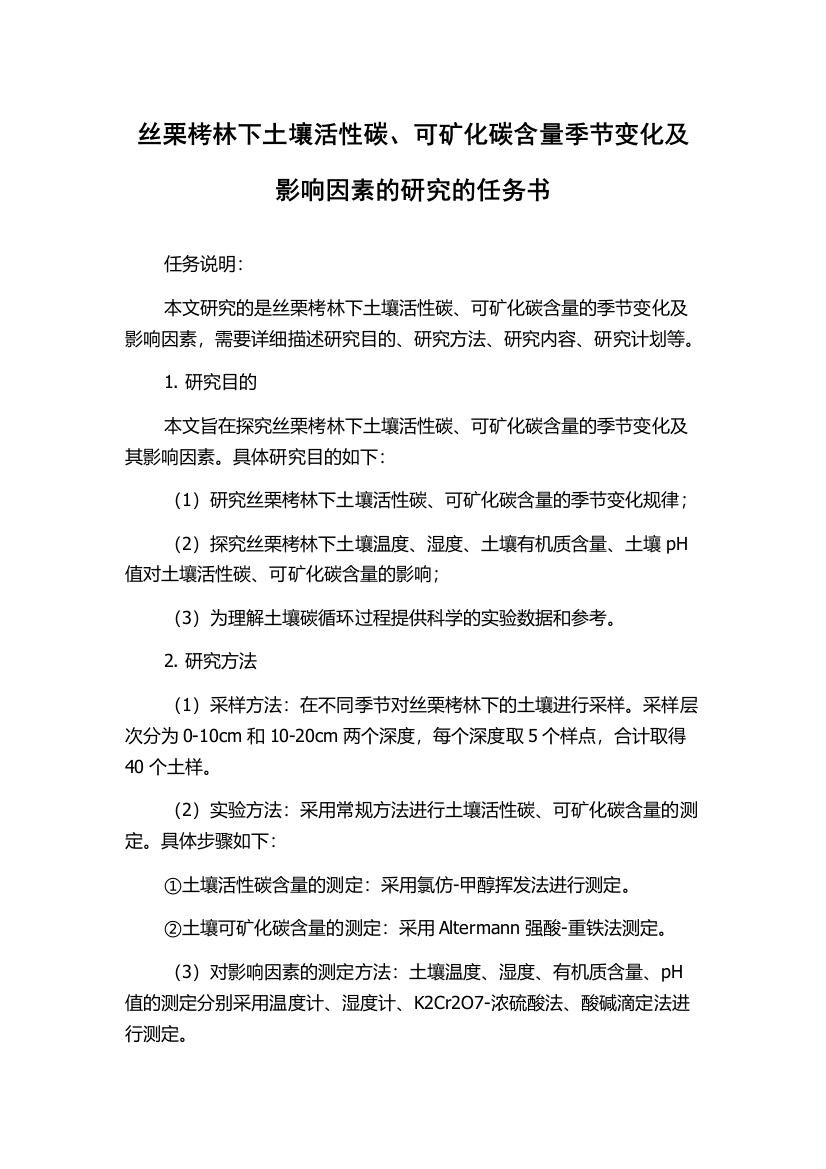 丝栗栲林下土壤活性碳、可矿化碳含量季节变化及影响因素的研究的任务书