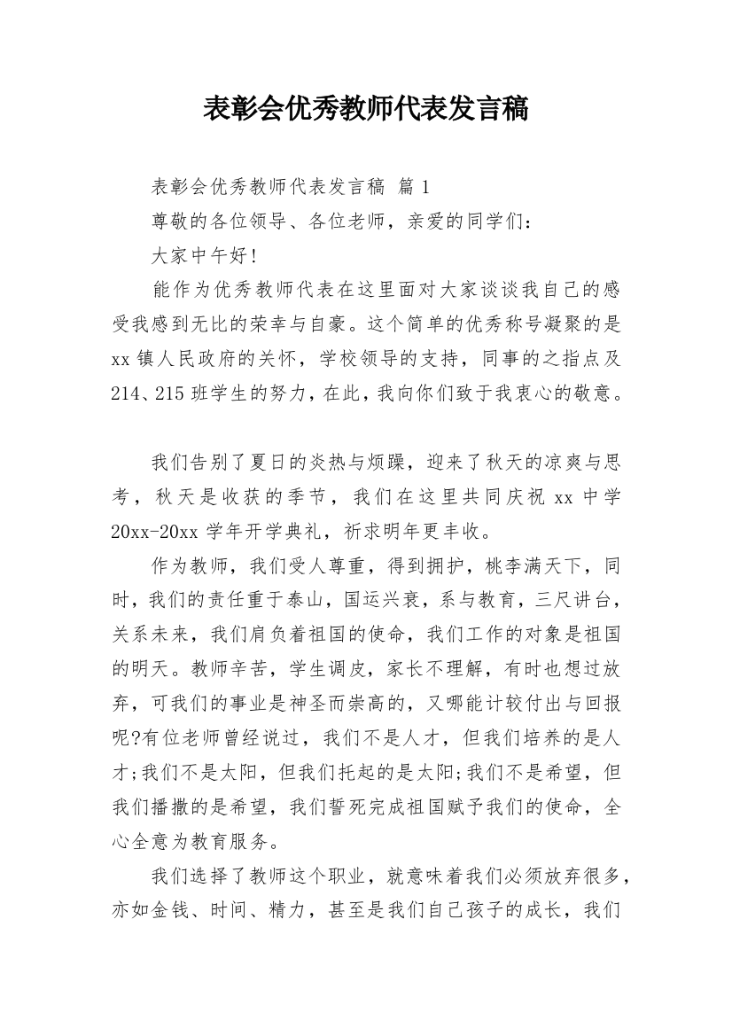 表彰会优秀教师代表发言稿