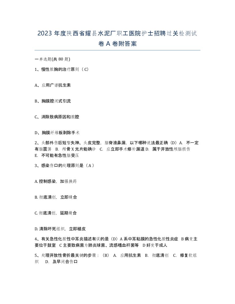 2023年度陕西省耀县水泥厂职工医院护士招聘过关检测试卷A卷附答案