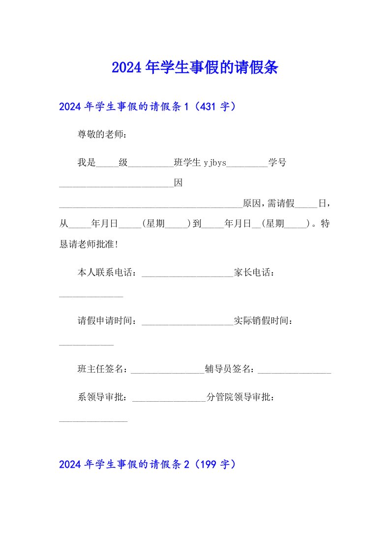 2024年学生事假的请假条