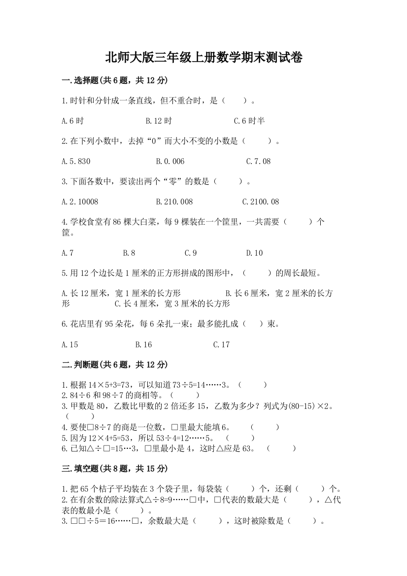 北师大版三年级上册数学期末测试卷精品【历年真题】