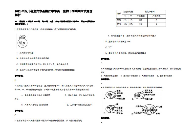 2021年四川省宜宾市县横江中学高一生物下学期期末试题含解析