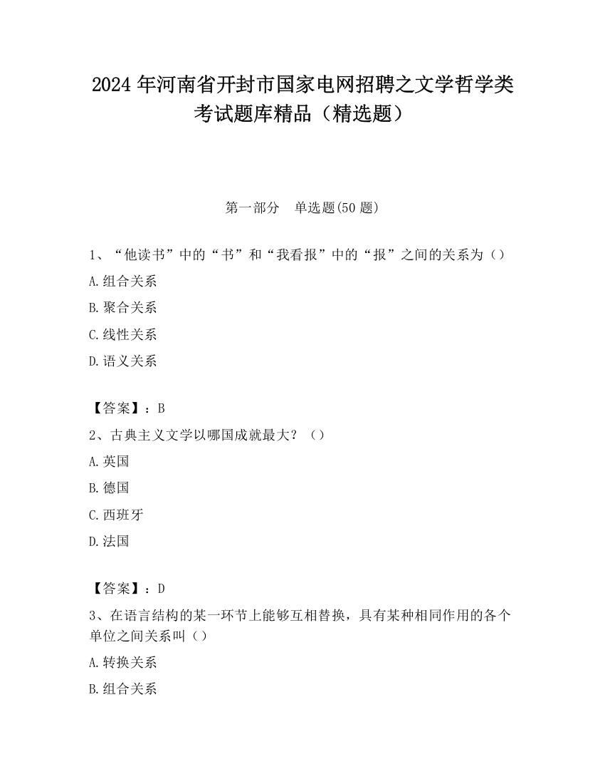 2024年河南省开封市国家电网招聘之文学哲学类考试题库精品（精选题）