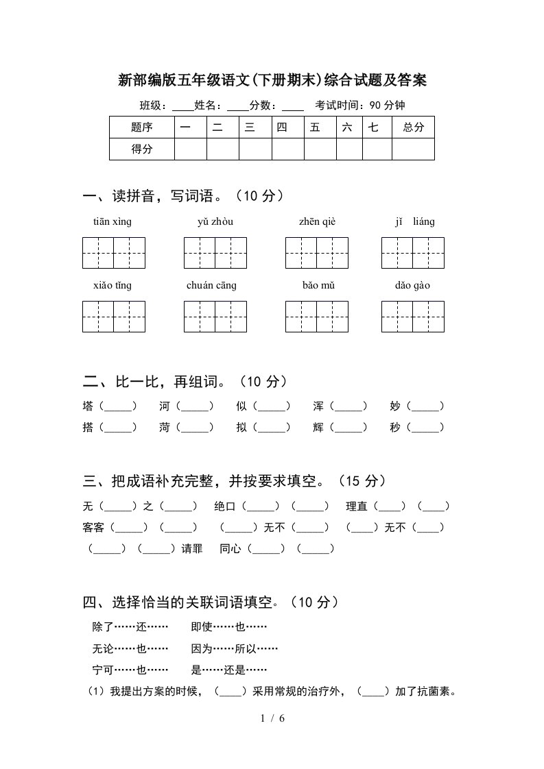 新部编版五年级语文下册期末综合试题及答案