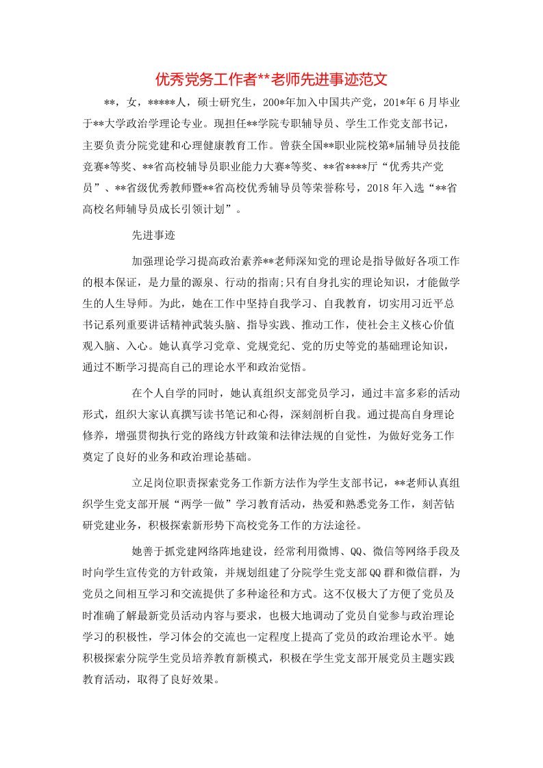 事迹材料-优秀党务工作者-老师先进事迹范文