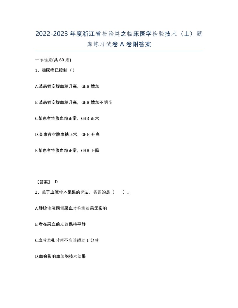 2022-2023年度浙江省检验类之临床医学检验技术士题库练习试卷A卷附答案