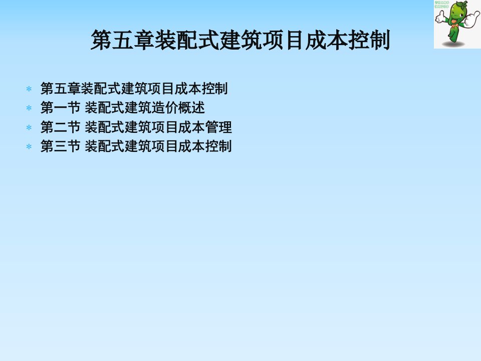 《装配式建筑项目管理》教学ppt课件—05装配式建筑项目成本控制