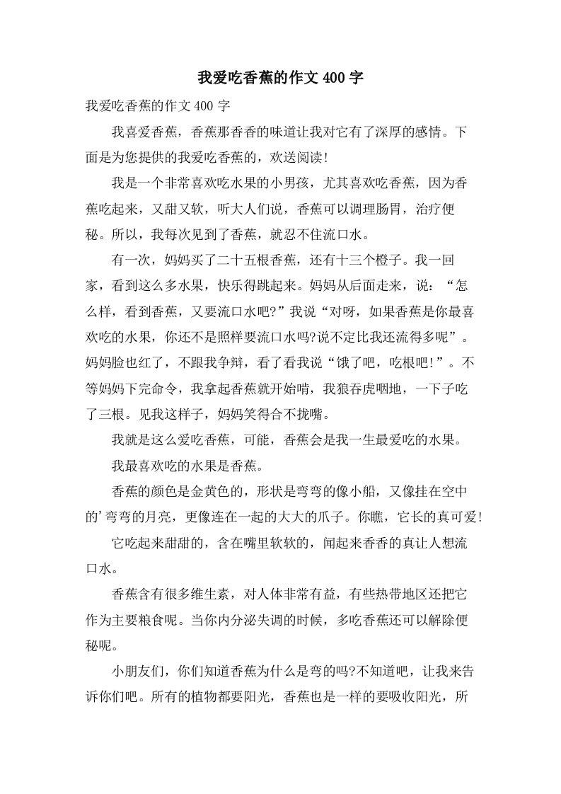 我爱吃香蕉的作文400字