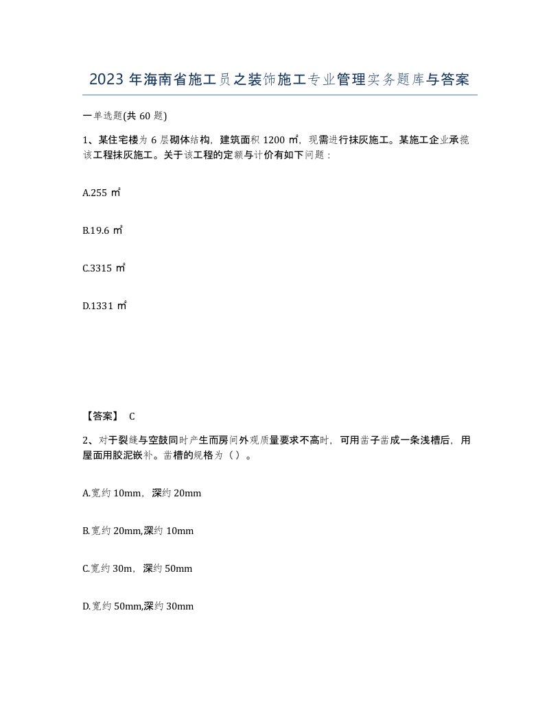 2023年海南省施工员之装饰施工专业管理实务题库与答案