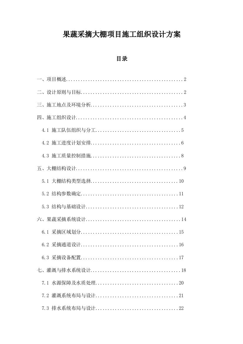 果蔬采摘大棚项目施工组织设计方案