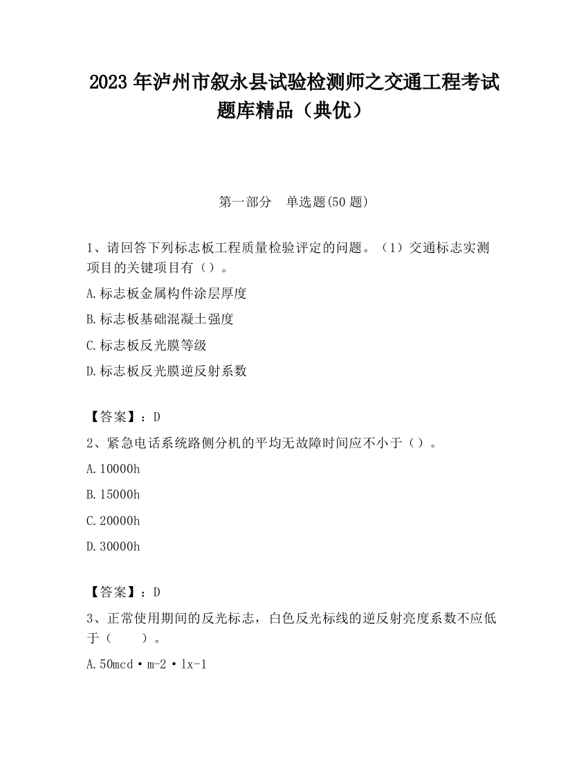 2023年泸州市叙永县试验检测师之交通工程考试题库精品（典优）