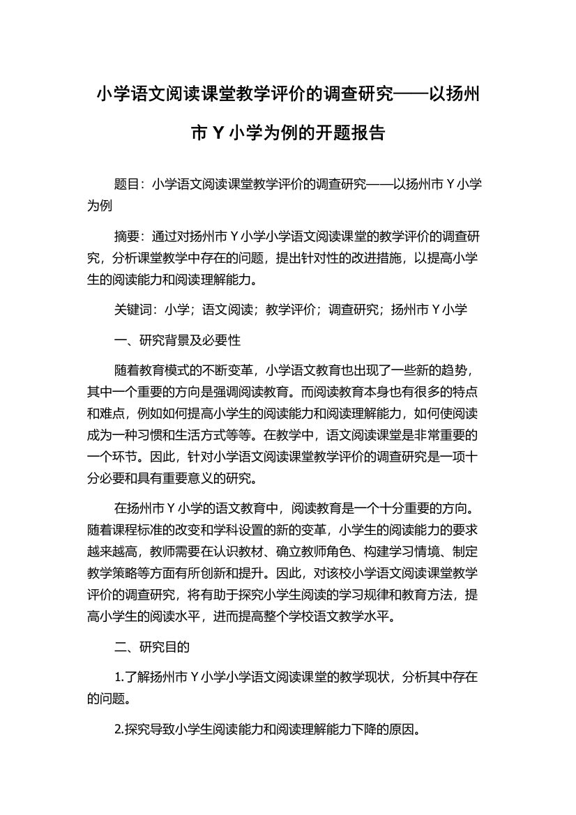 小学语文阅读课堂教学评价的调查研究——以扬州市Y小学为例的开题报告