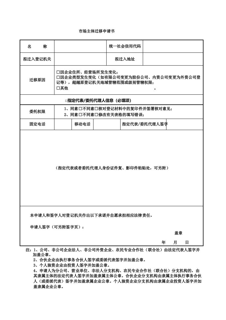 市场主体迁移申请书