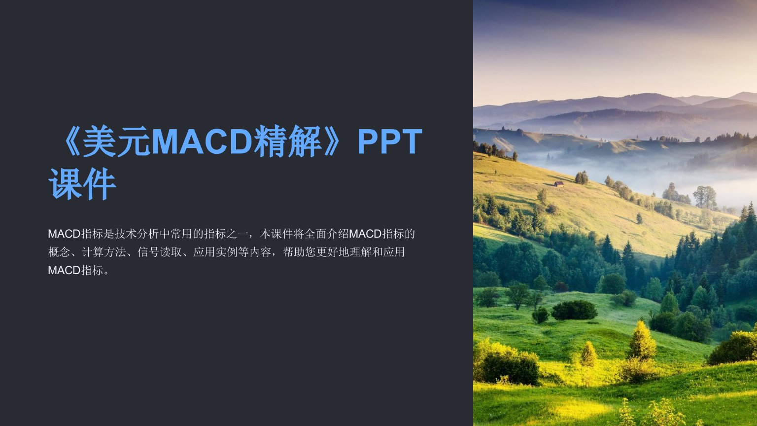 《美元MACD精解》课件