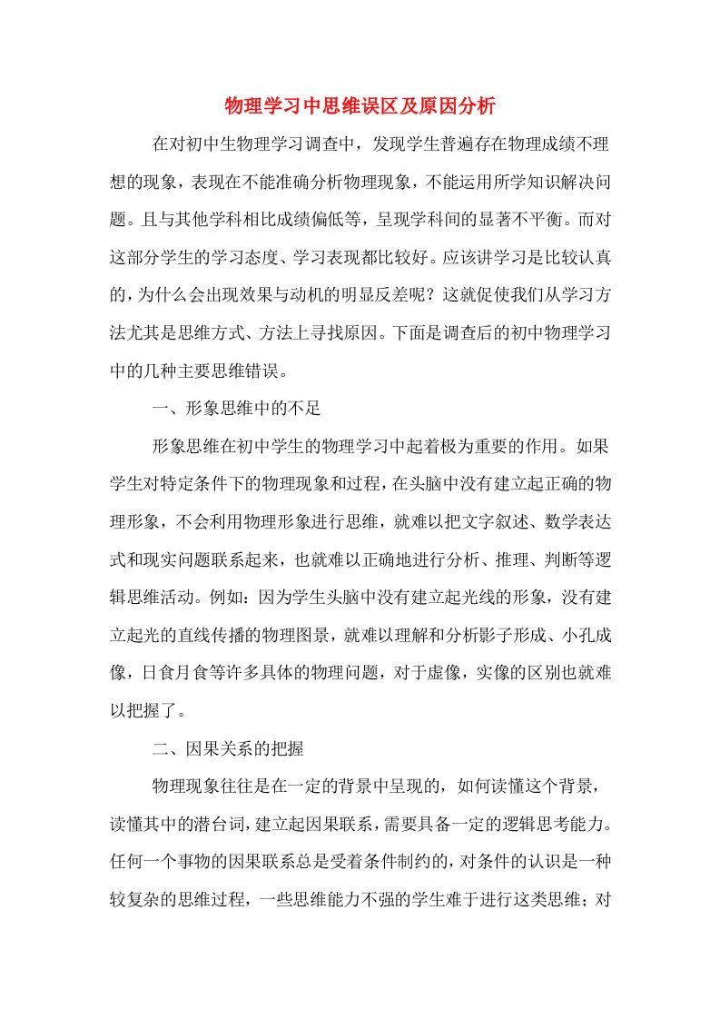 物理学习中思维误区及原因分析