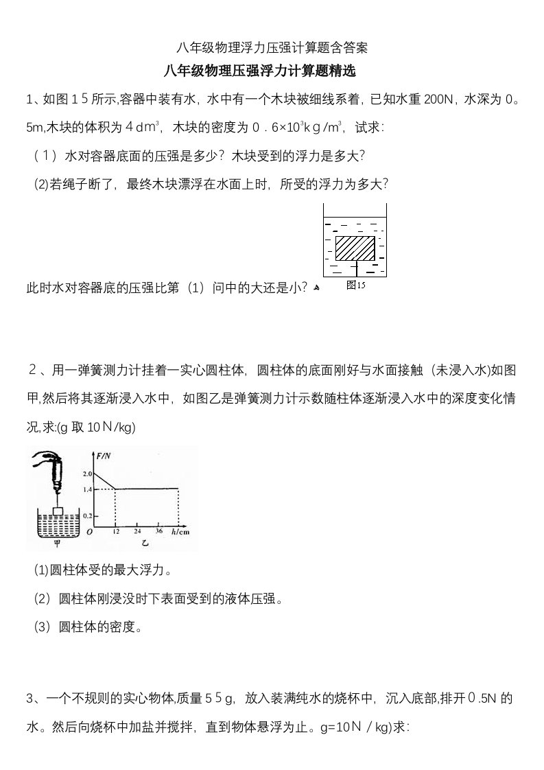 八年级物理浮力压强计算题含答案