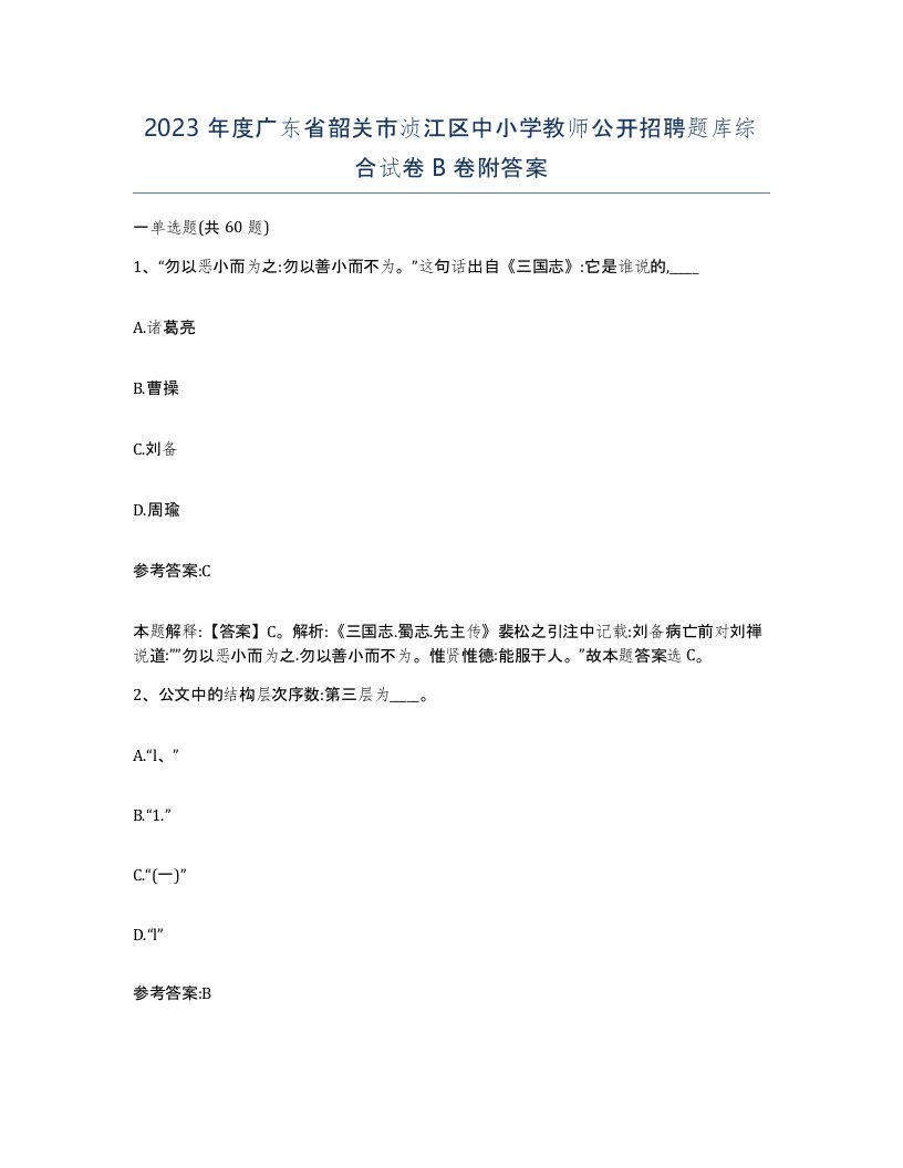 2023年度广东省韶关市浈江区中小学教师公开招聘题库综合试卷B卷附答案