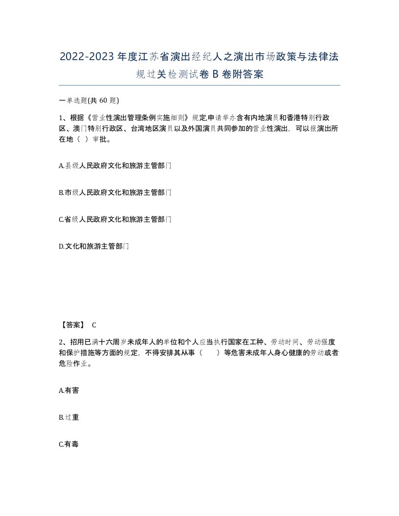 2022-2023年度江苏省演出经纪人之演出市场政策与法律法规过关检测试卷B卷附答案