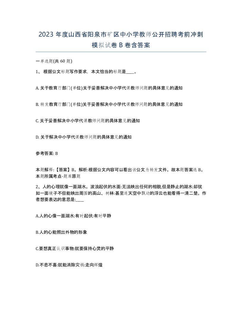 2023年度山西省阳泉市矿区中小学教师公开招聘考前冲刺模拟试卷B卷含答案