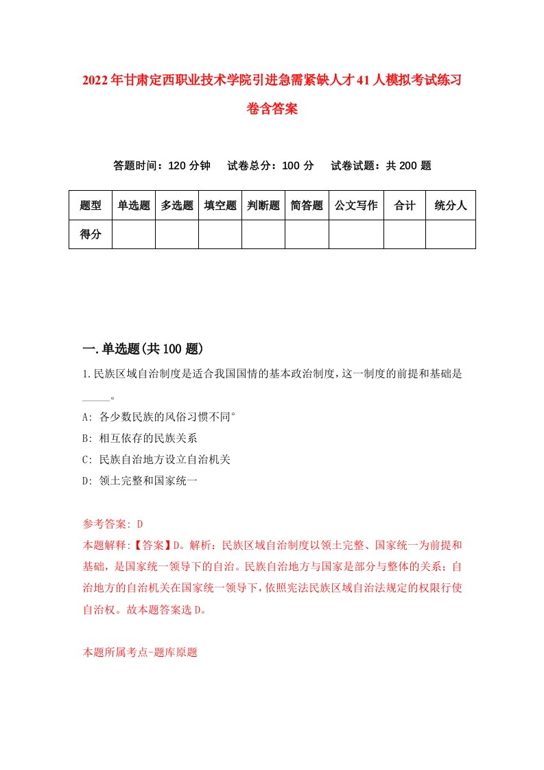 2022年甘肃定西职业技术学院引进急需紧缺人才41人模拟考试练习卷含答案6