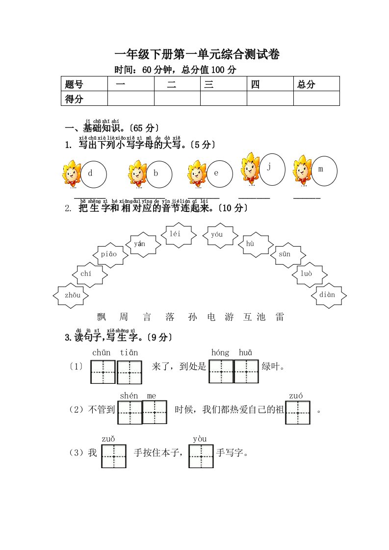 部编新教材小学一年级下语文单元试卷　全册