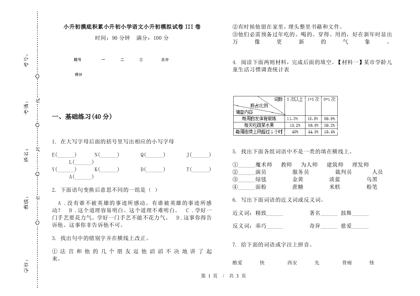 小升初摸底积累小升初小学语文小升初模拟试卷III卷