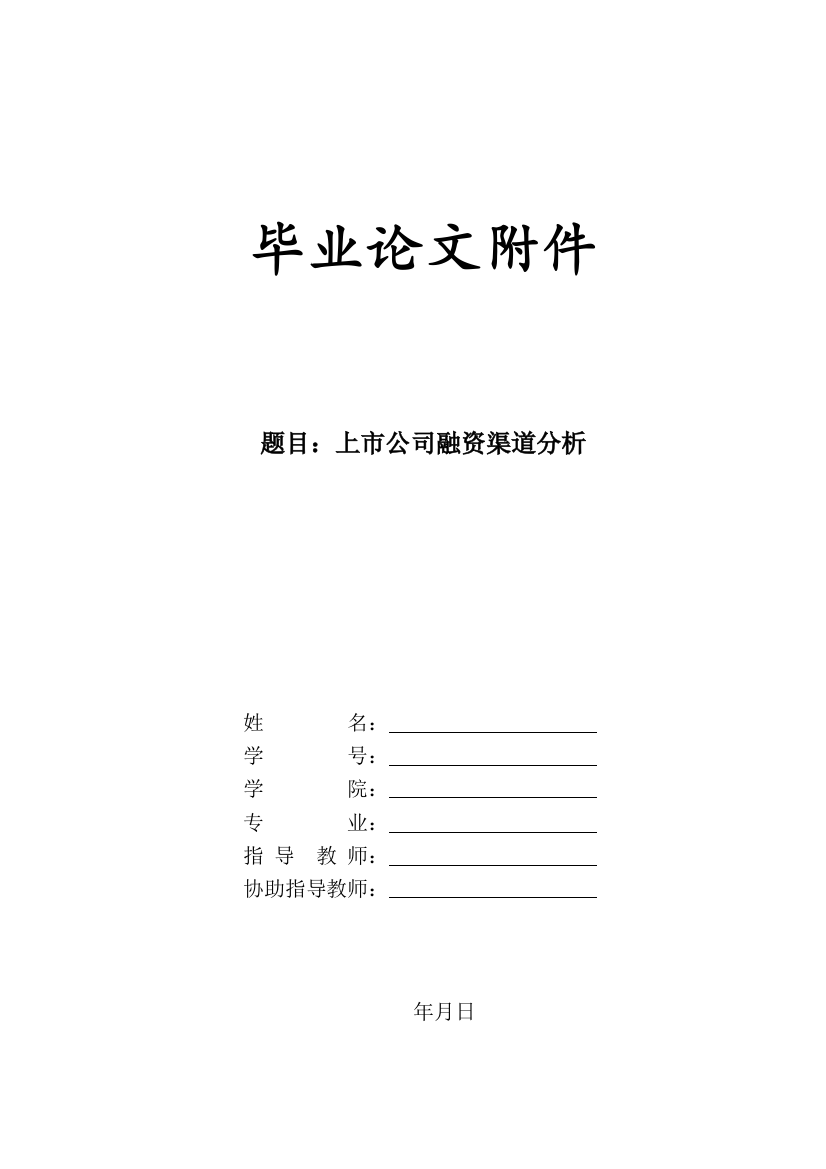 大学毕业论文：上市公司融资渠道分析-开题报告