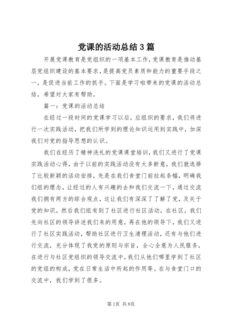 党课的活动总结3篇