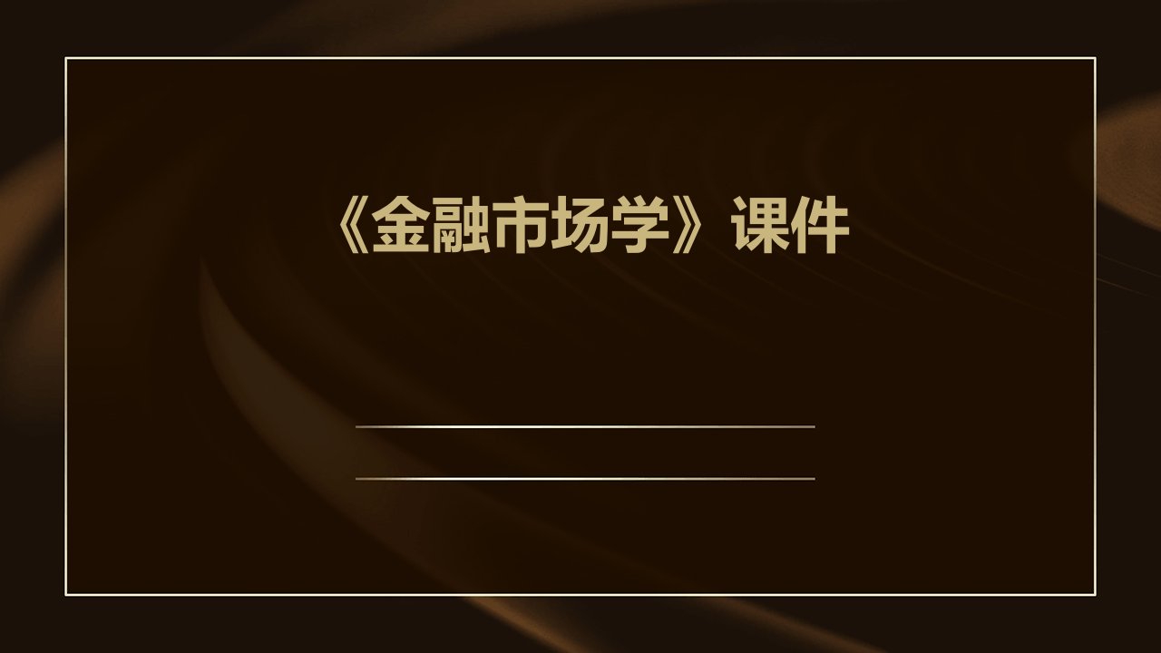 《金融市场学》课件