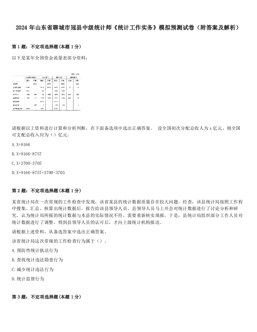 2024年山东省聊城市冠县中级统计师《统计工作实务》模拟预测试卷（附答案及解析）