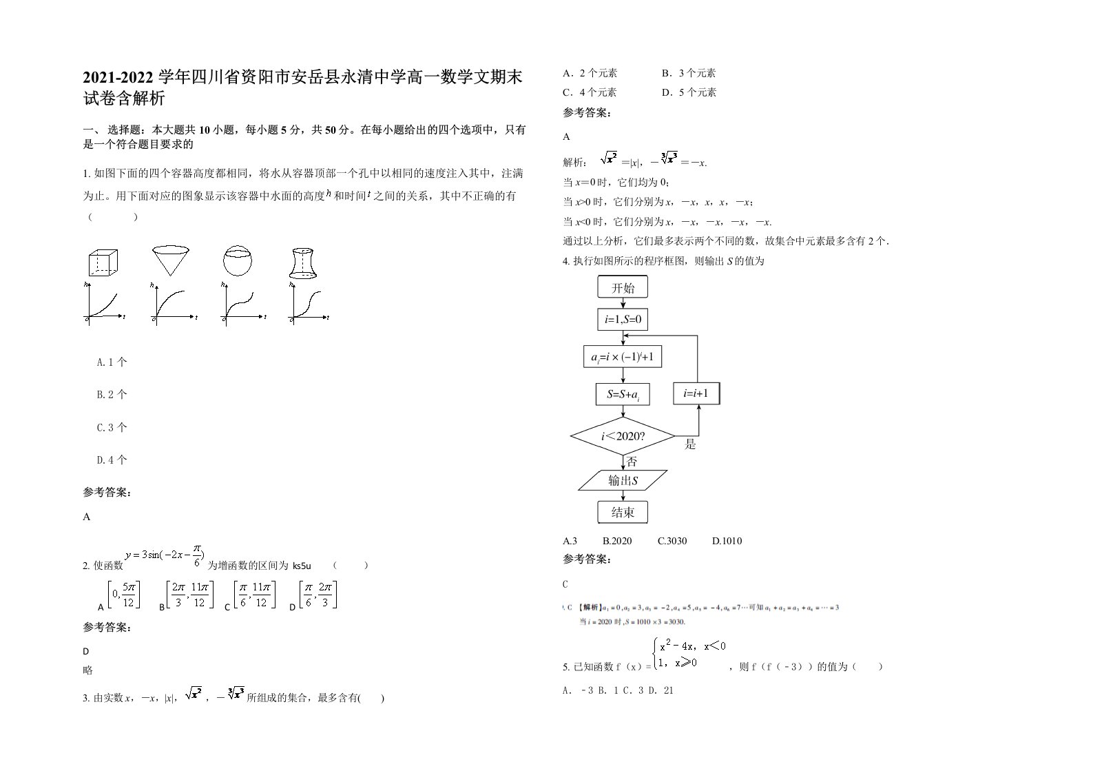 2021-2022学年四川省资阳市安岳县永清中学高一数学文期末试卷含解析