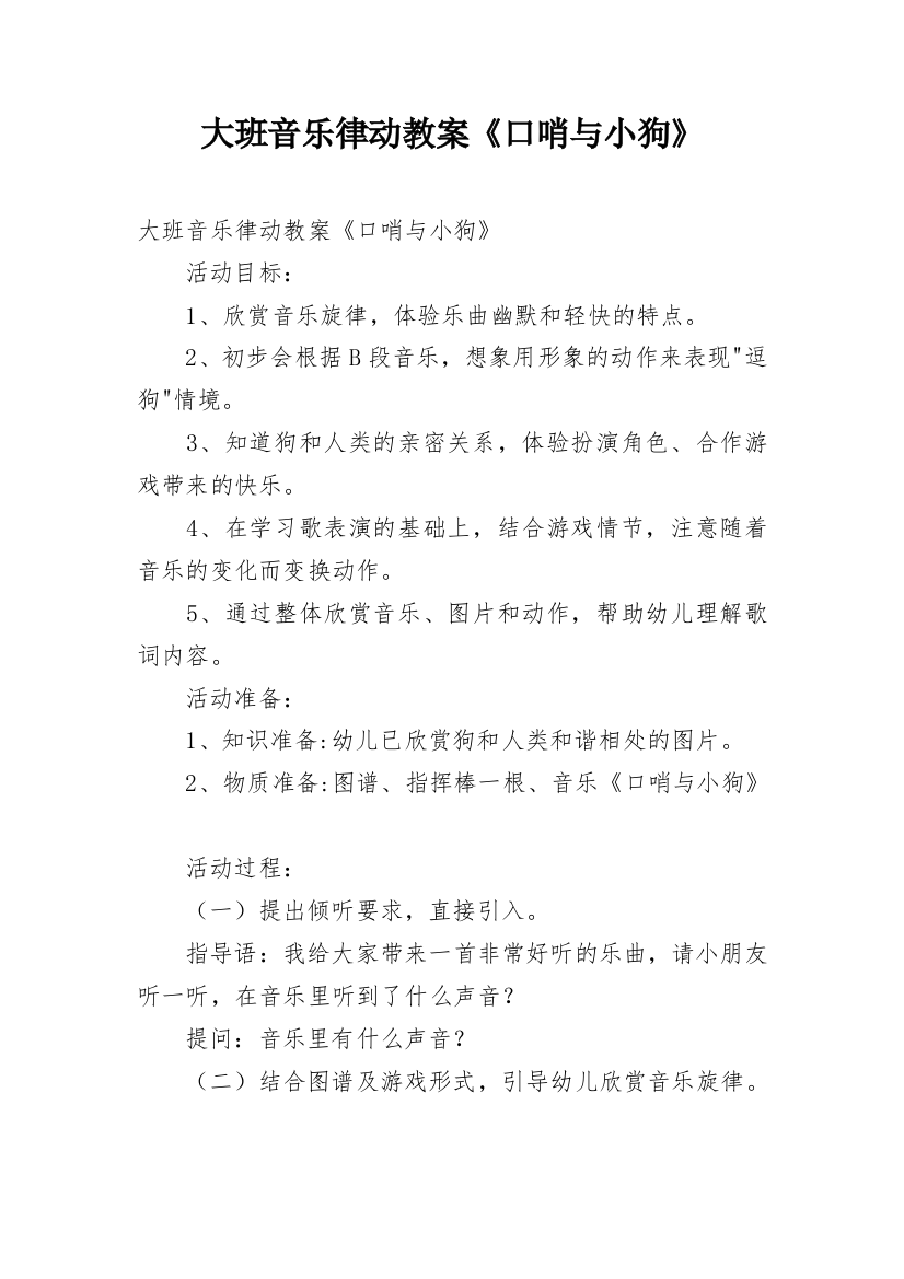 大班音乐律动教案《口哨与小狗》