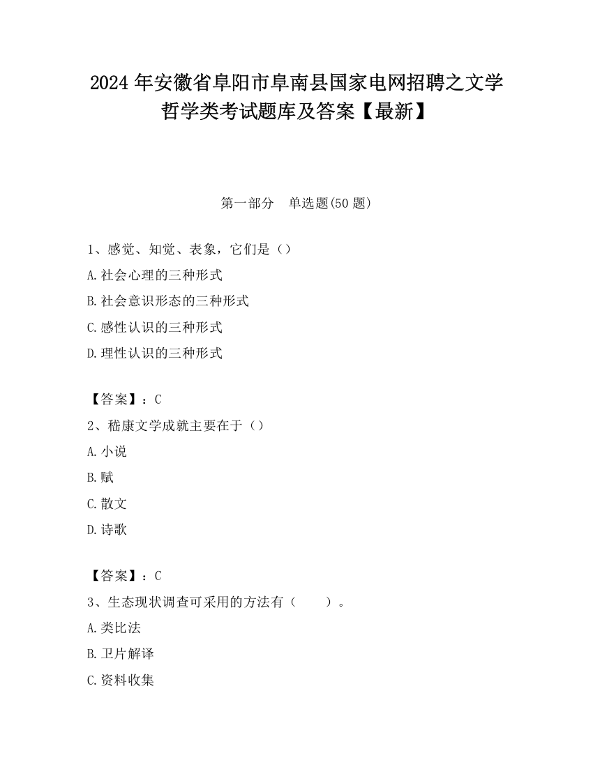 2024年安徽省阜阳市阜南县国家电网招聘之文学哲学类考试题库及答案【最新】