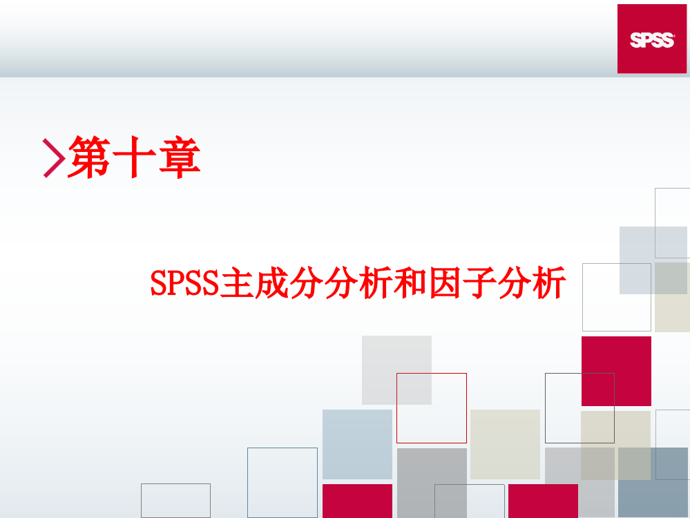 第章SPSS主成分分析和因子分析PPT课件