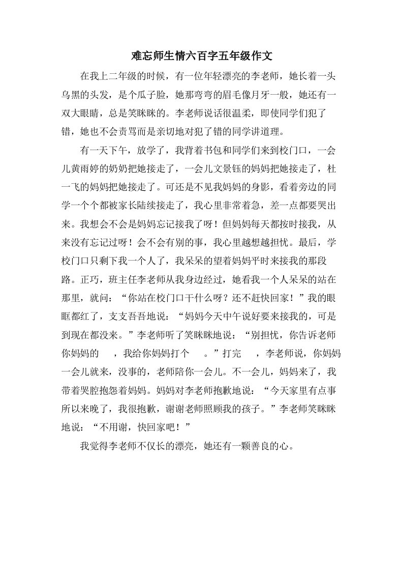 难忘师生情六百字五年级作文