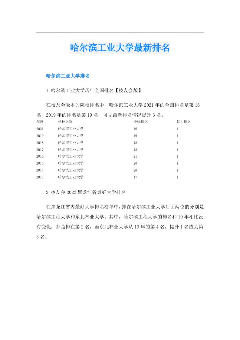 哈尔滨工业大学最新排名