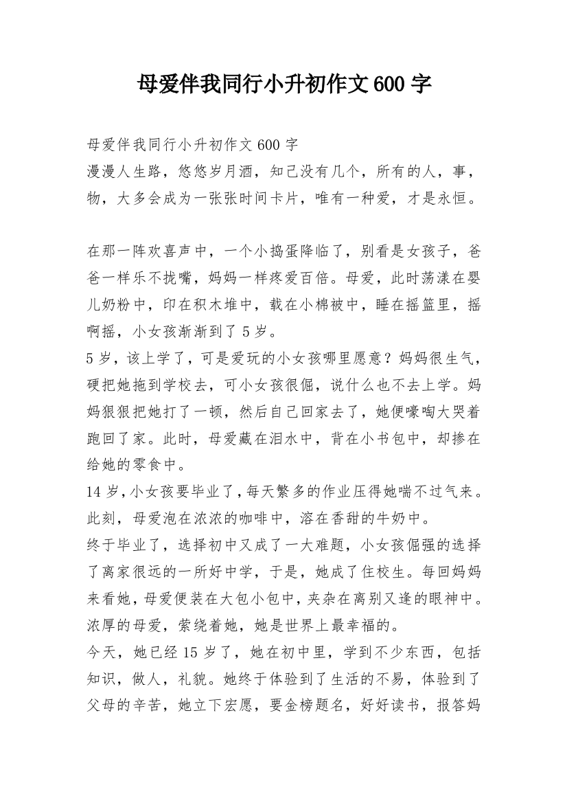 母爱伴我同行小升初作文600字