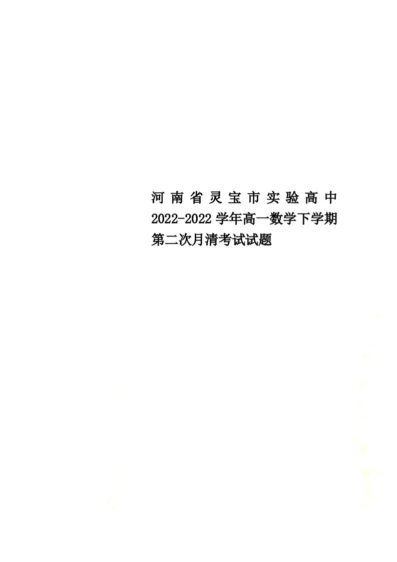 河南省灵宝市实验高中2022-2022学年高一数学下学期第二次月清考试试题