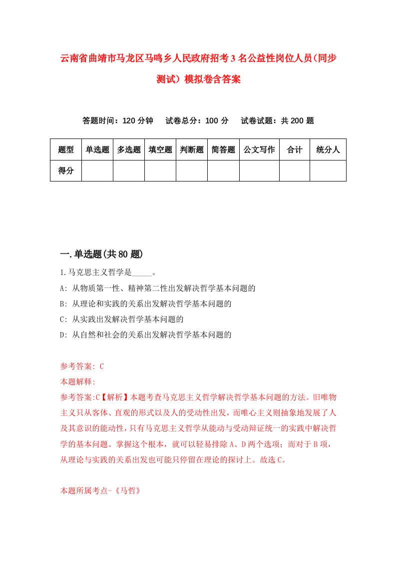 云南省曲靖市马龙区马鸣乡人民政府招考3名公益性岗位人员同步测试模拟卷含答案0