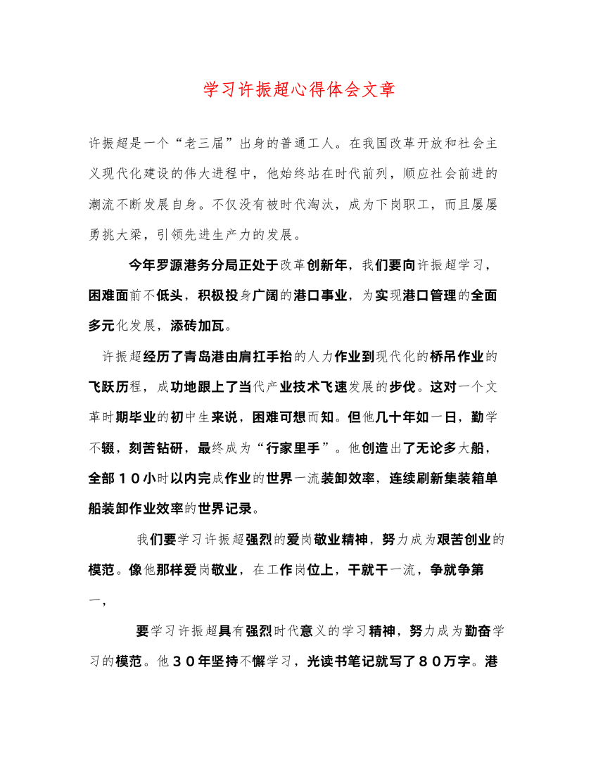 精编学习许振超心得体会文章2