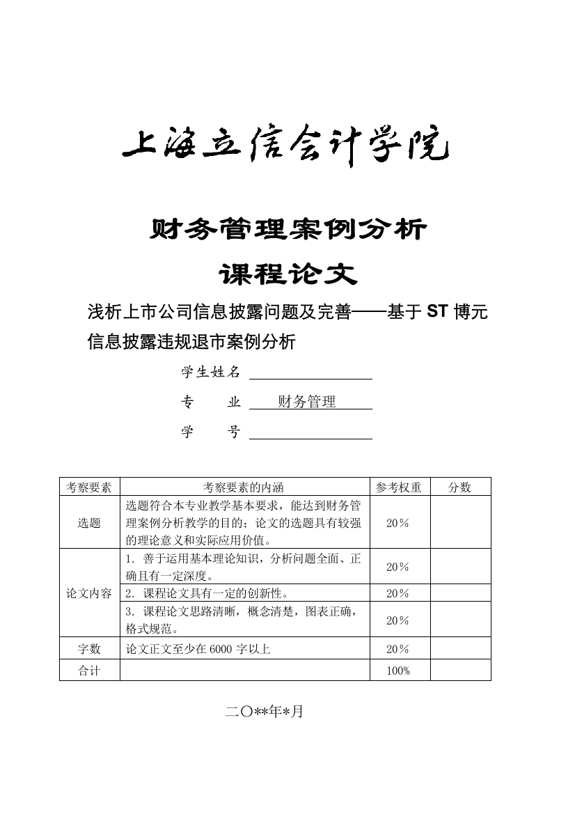 浅析上市公司信息披露问题及完善——基于ST博元信息披露违规退市案例分析