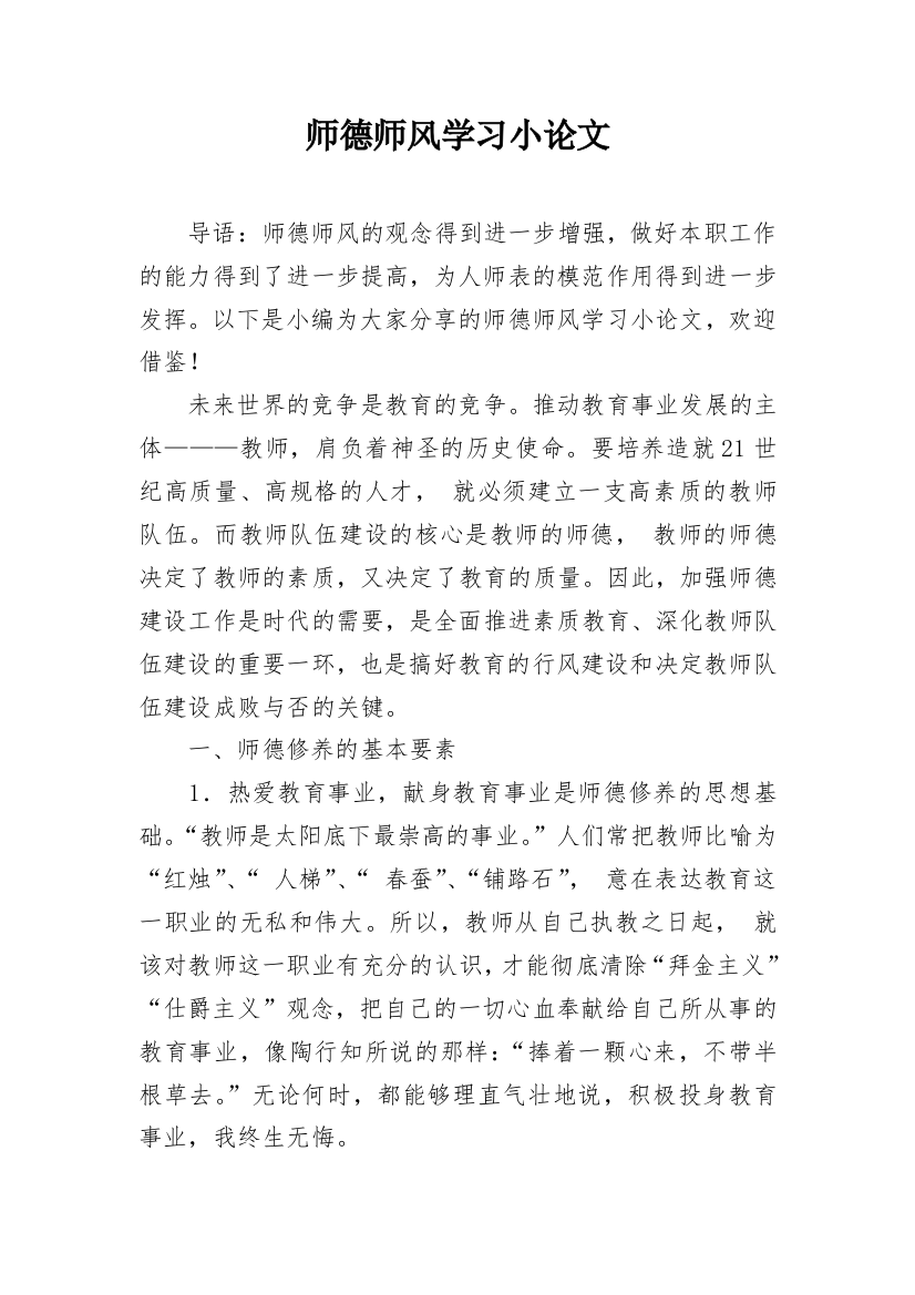 师德师风学习小论文