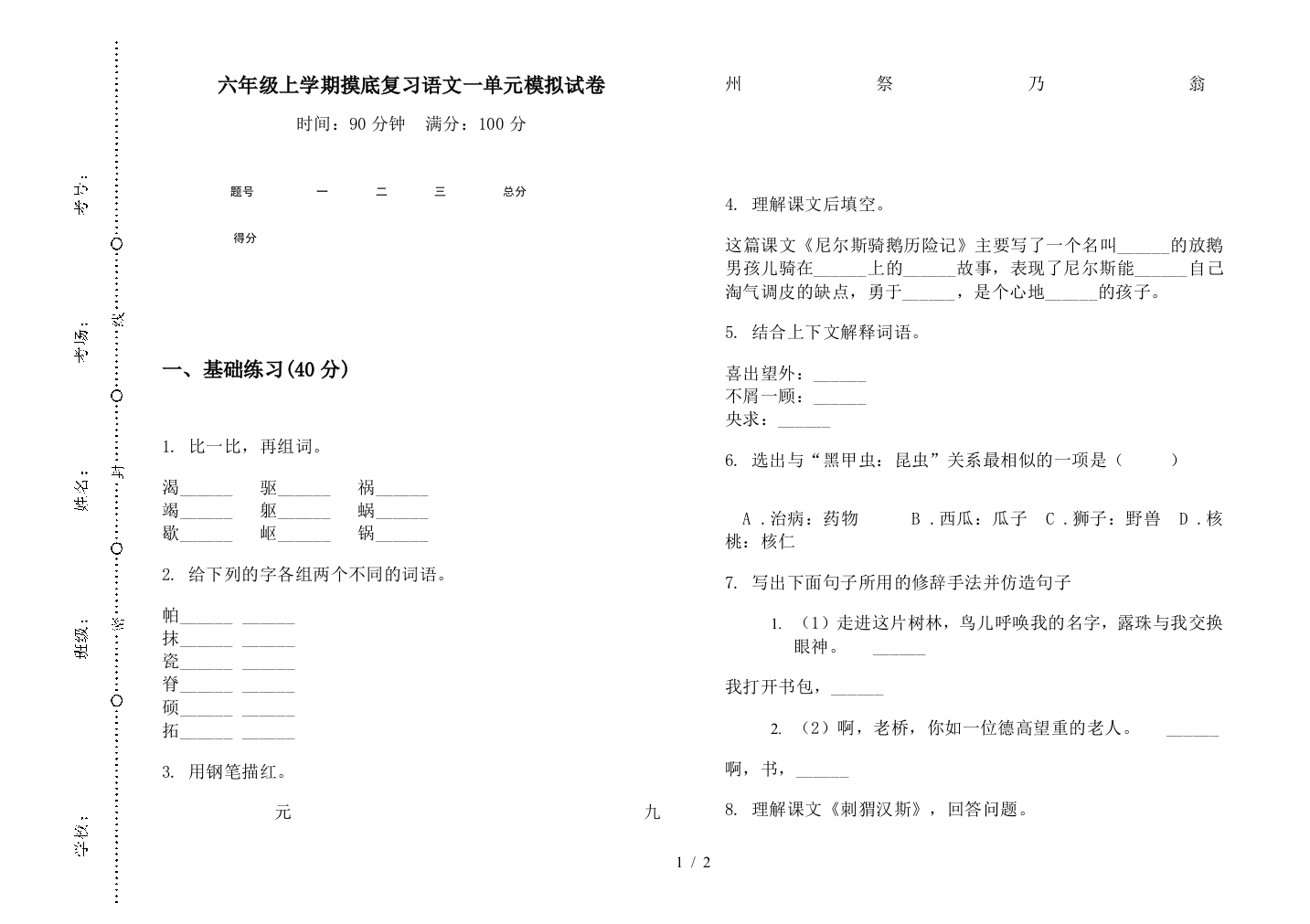 六年级上学期摸底复习语文一单元模拟试卷